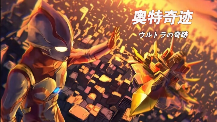旧圆谷给奥迷们最后的礼物！梦比优斯奥特曼回忆MV《ウルトラの奇跡》！转眼小梦也要二十周年了