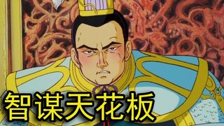 奇谋妙计吕奉先