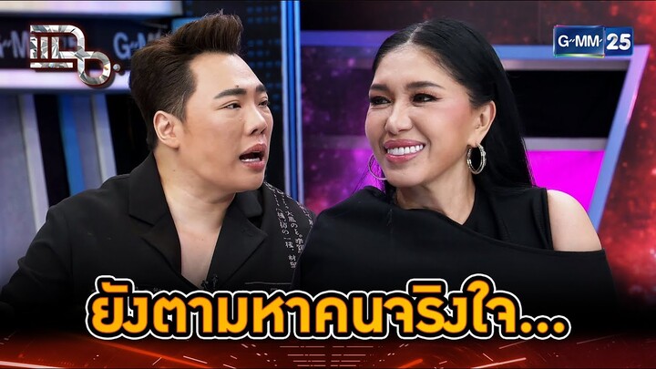 "เอ้ ชุติมา" ไม่เข็ดกับความรัก ยังตามหาคนจริงใจ... | Highlight | แฉ 6 ธ.ค. 67 | GMM25