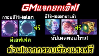 ROV : รวม! ของแจกฟรีฮีโร่ใหม่ Helen ของแจกเพียบ กรอบรูปมีเอฟเฟค สกินใหม่ฟรี !!!