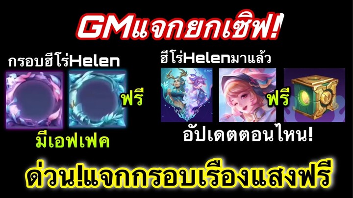 ROV : รวม! ของแจกฟรีฮีโร่ใหม่ Helen ของแจกเพียบ กรอบรูปมีเอฟเฟค สกินใหม่ฟรี !!!