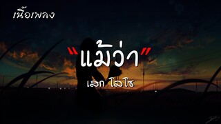 แม้ว่า - เสก โลโซ【เนื้อเพลง】♫