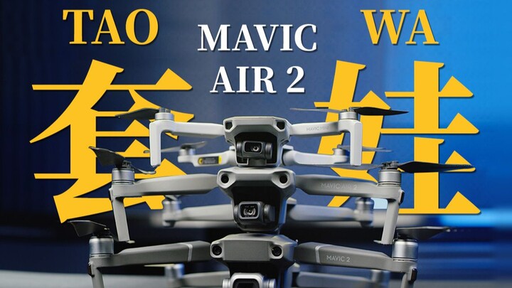 【影视飓风】精准刀法下的优秀无人机？Mavic Air2上手体验