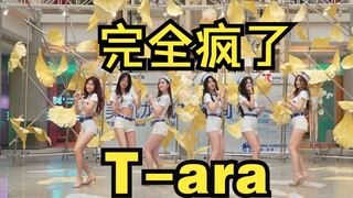 【عرض مسرحي خاص لفريق BZ في تشنغدو】 جنون تام - T-ara (كيبوب في الأماكن العامة (تشنغدو هونغشينغ مايكال
