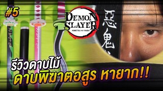 รีวิวดาบไม้ ดาบพิฆาตอสูร อิกุโระ โอบาไน อุซุย เท็นเง็น หายากมาก! #5 Demon Slayer