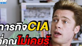 ภารกิจป่วนของCIA ที่คุณไม่เคยรู้ (สปอยหนัง) | Burn After Reading (2008) by CHAMP Studio