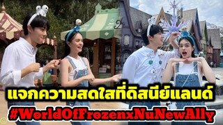 แจกความสดใสที่ดิสนีย์แลนด์ "นุนิว-แอลลี่" #WorldofFrozen #nunew #allynitibhon