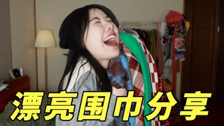 秋冬季“低付出高回报”的氛围感时尚单品——围巾分享来啦！！