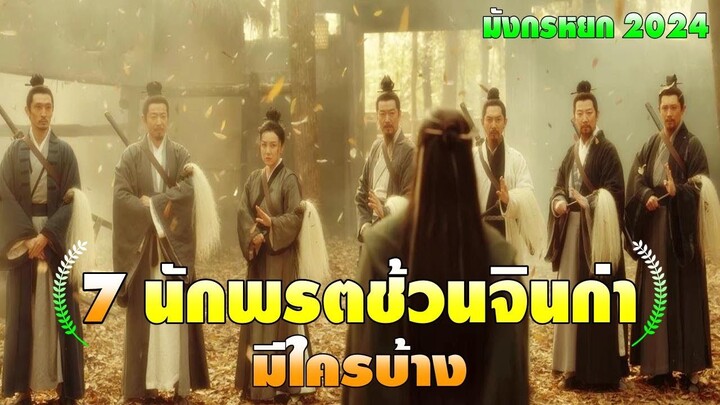 7 นักพรตช้วนจินก่า มีใครบ้าง | มังกรหยก