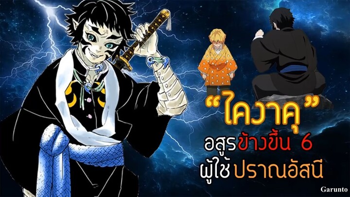 ประวัติ "ไคงาคุ Kaigaku" อสูรข้างขึ้นผู้ใช้ปราณอัสนี |ดาบพิฆาตอสูร