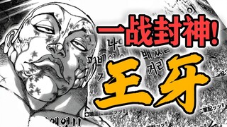 【肥仔道120】18年的隐忍！王牙杰克终究封神！完胜古代相扑！