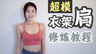 Loại bỏ tình trạng vai xệ do cơ thang cao khiến bạn trông kém hấp dẫn và không giữ được quần áo. Bạn