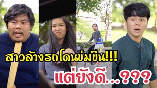 ช่วยชีวิตสาวล้างรถ   #ละครสั้น #กันและกันซีรีย์ #สะท้อนสังคม