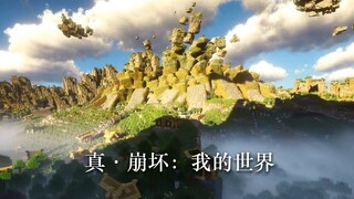 【mc地形】崩坏我的世界！启动！