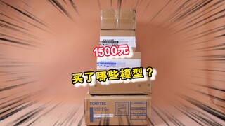 1500元能买多少模型？小猫偷偷买的模型大开箱