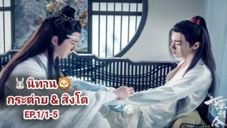 นิทาน🐰กับ🦁(วันหนึ่งเซียวจ้านตื่นขึ้นมา)EP.1/1-5#เซียวจ้าน肖战xiaozhan#หวังอี้ป๋อ王一博wangyibo#ป๋อจ้าน