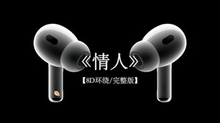 你轻轻一个吻 我疯狂体会#戴上耳机 #情人 8D环绕完整版