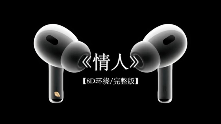 你轻轻一个吻 我疯狂体会#戴上耳机 #情人 8D环绕完整版