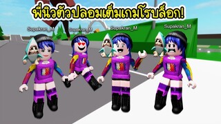 พี่นิวตัวปลอมเต็มเกมโรบล็อกไปหมด! | Roblox False Supakran_M