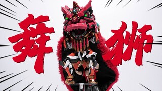 可以舞狮的国风机甲！将魂姬 醒狮典藏版【神田玩具组】