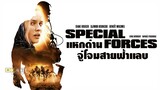 SPECIAL FORCES (2011) แหกด่านจู่โจม สายฟ้าแลบ