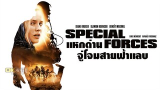 SPECIAL FORCES (2011) แหกด่านจู่โจม สายฟ้าแลบ