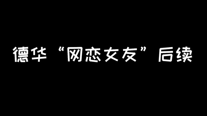 Dehua’s “online girlfriend” update: Maybe you should just delete me after all~