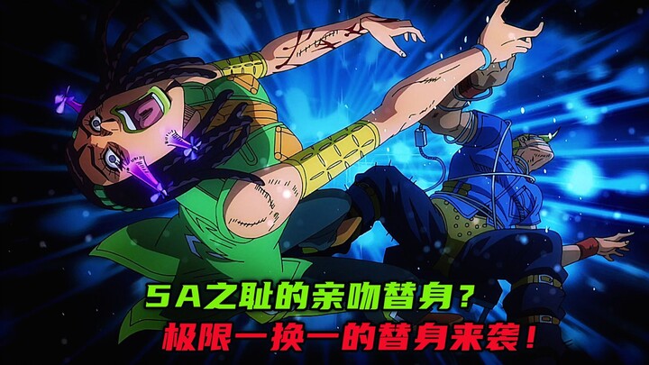 5A之耻的亲吻替身？极限一换一的替身来袭！
