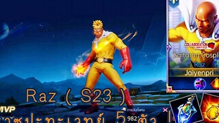 ROV - Raz ( S23 ) ราซปะทะทีมเวทย์ 5 ตัวในแรงค์ !! - ไอเทม รูน พลังแฝง