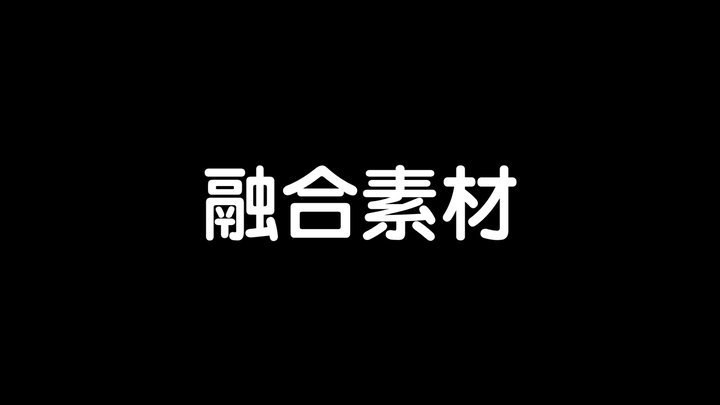 【特效素材】假面骑士joker变身素材(附使用例)