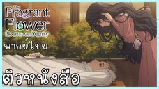 The Fragrant Flower Blooms With Dignity ดอกรักผลิบานที่กลางใจ ตอนที่ 3-1 ติวหนังสือ [พากย์ไทย]
