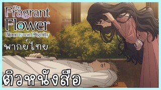 The Fragrant Flower Blooms With Dignity ดอกรักผลิบานที่กลางใจ ตอนที่ 3-1 ติวหนังสือ [พากย์ไทย]