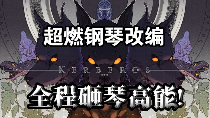 【超燃钢琴改编】Kerberos - Zris【全程砸琴高能】