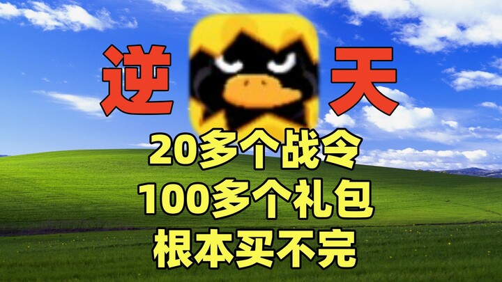 [Super-Egg-Laying Duck] Avoid This Trap: The Gift Pack Battle Pass Keeps Making You Spend More, Blun