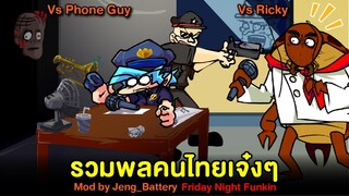 รวมพลคนไทยเจ๋งๆ Vs Phone Guy / Vs Ricky PASULOL ริกกี้แมลงสาบเพื่อนรัก Friday Night Funkin