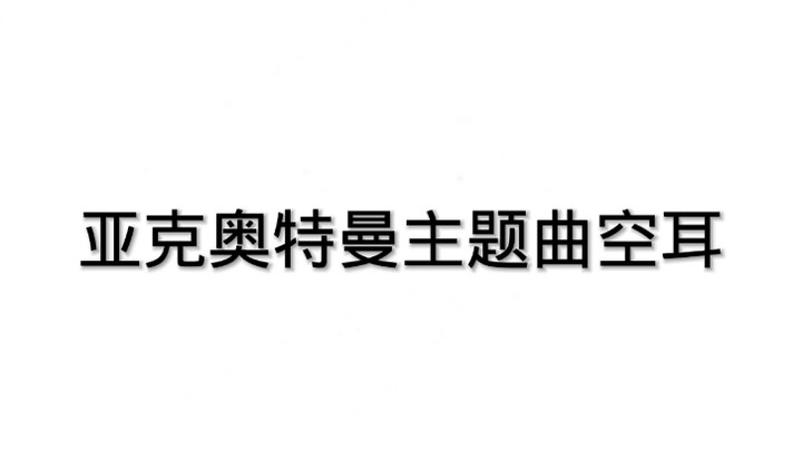 亚刻奥特曼主题曲空耳