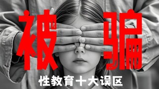 هل الأفلام التي شاهدناها كانت مزيفة؟ هل التربية الجنسية في البرية خدعتنا كل هذه السنوات؟