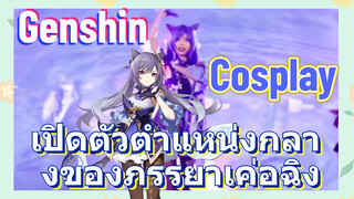 [เก็นชิน，COSPLAY] เปิดตัวตำแหน่งกลางของภรรยาเค่อฉิง