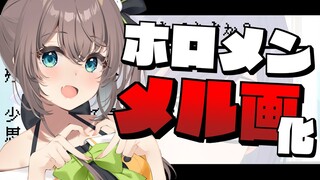 【老人会】ホロメン勝手にメル画大会！/第二弾【ホロライブ/夏色まつり】