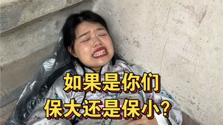如果你们是厚本的丈夫，会选择保大还是保小？