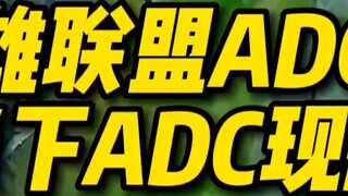 Liên Minh Huyền Thoại ADC Chapter Tình hình hiện tại của ADC thật khốn khổ