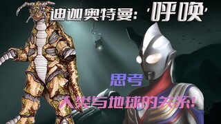 "Ultraman Tiga" plot analysis: Humans and the lightning people on earth cannot live in peace, and on