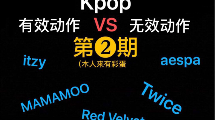 【เคป็อป】【แนวทางวงเกิร์ลกรุ๊ป】ท่าทางที่ได้ผล VS ท่าทางที่ไม่ได้ผล ตอนที่สอง เมื่อถูกใจเกิน 300 จะอัปเ