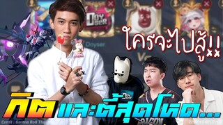ROV 💥 กิตงายและตี้สุดโหด ! 😏
