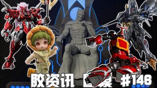 【胶资讯 国模】8/27~9/2新胶资讯，铁魄的风之魔装机神，模寿的大张正己空呪罗~