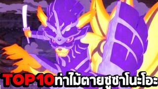 Top 10 ท่าไม้ตายซูซาโนะโอะ : Naruto Shippuden Ultimate Ninja Storm 4