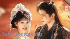 ในอ้อมกอดของข้า [พากย์ไทย]