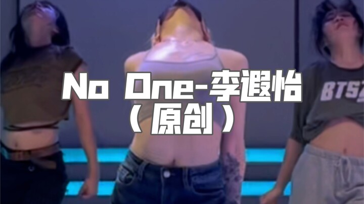 「QIAN茜编舞」李遐怡no one超美爵士编舞完整版加上拉丁元素简直太合适了～