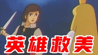 英 雄 救 美 ！！！