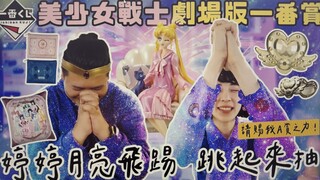美少女战士 剧场版 一番赏｜婷婷月亮飞踢 跳起来抽｜铁牛杰哥